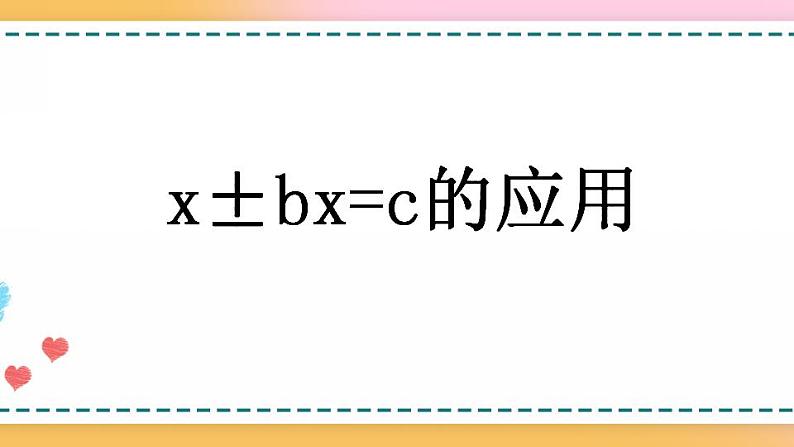 5.2.13 x±bx=c的应用第1页