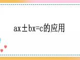 5.2.14 ax±bx=c的应用-人教版数学五年级上册课件+练习