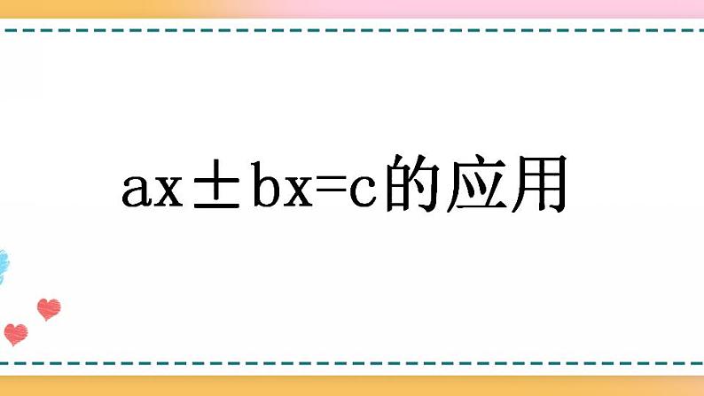 5.2.14 ax±bx=c的应用-人教版数学五年级上册课件+练习01