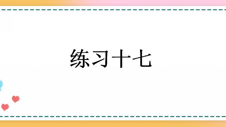 5.2.15 练习十七第1页