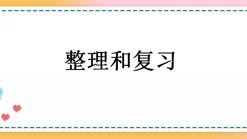 5.3 整理和复习-人教版数学五年级上册课件+练习01