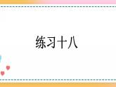 5.4 练习十八-人教版数学五年级上册课件+练习