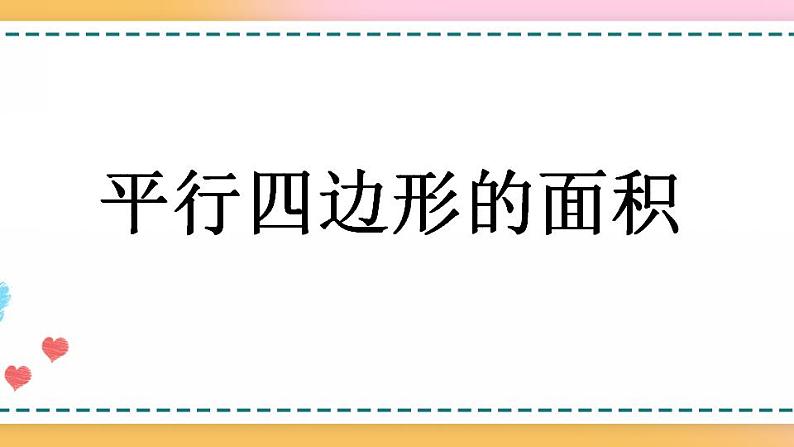 6.1 平行四边形的面积-人教版数学五年级上册课件+练习01