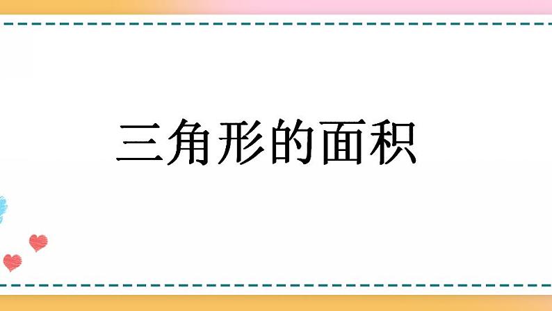 6.3 三角形的面积-人教版数学五年级上册课件+练习01