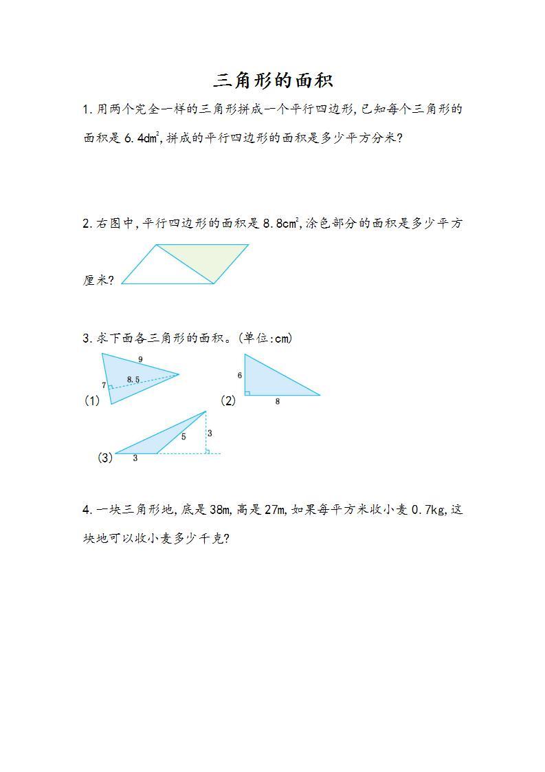 6.3 三角形的面积-人教版数学五年级上册课件+练习01