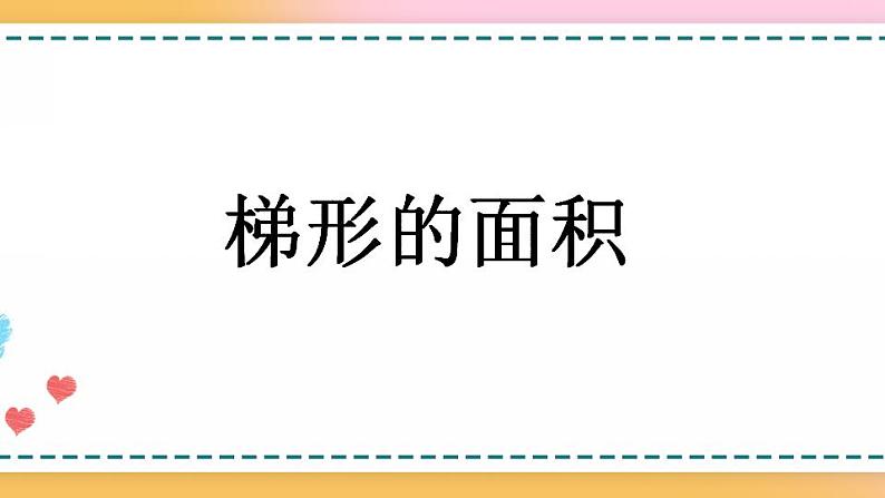 6.5 梯形的面积-人教版数学五年级上册课件+练习01