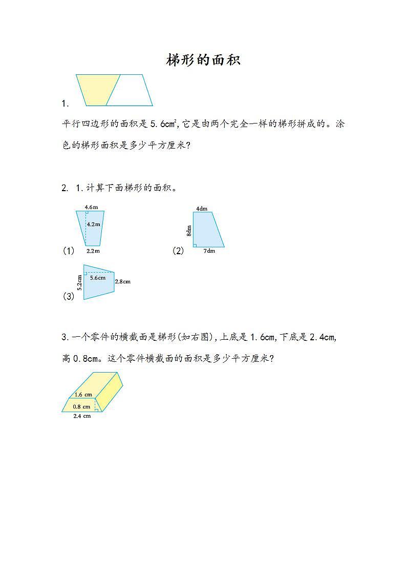 6.5 梯形的面积-人教版数学五年级上册课件+练习01