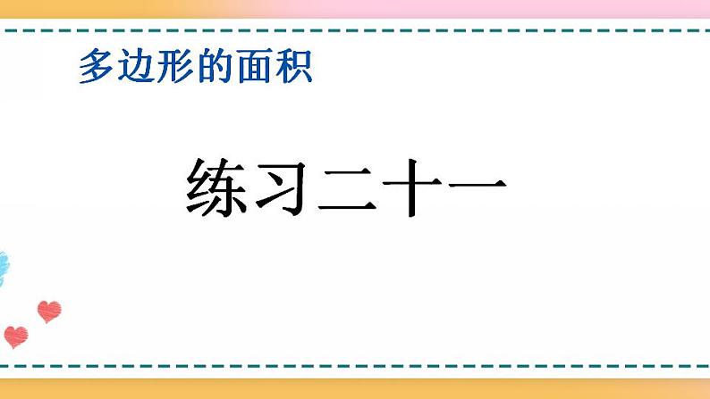 6.6 练习二十一-人教版数学五年级上册课件+练习01