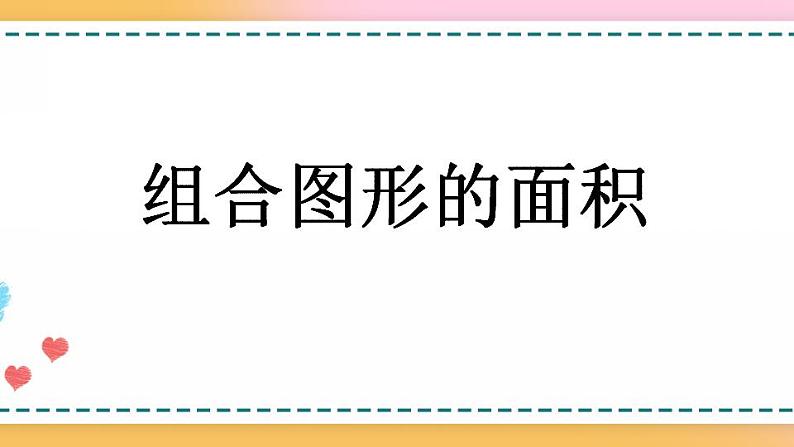 6.7 组合图形的面积-人教版数学五年级上册课件+练习01