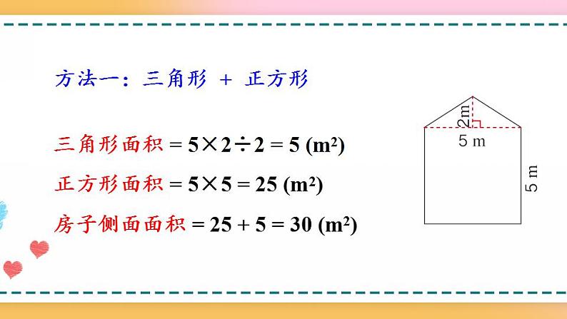 6.7 组合图形的面积-人教版数学五年级上册课件+练习05