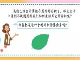 6.8 不规则图形的面积-人教版数学五年级上册课件+练习