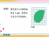 6.8 不规则图形的面积-人教版数学五年级上册课件+练习