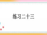 6.11 练习二十三-人教版数学五年级上册课件+练习