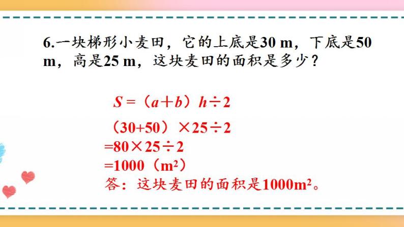 6.11 练习二十三-人教版数学五年级上册课件+练习08