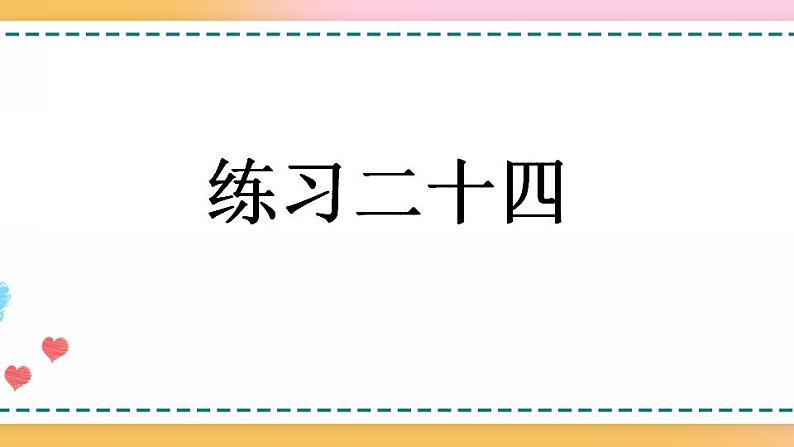 7.4 练习二十四-人教版数学五年级上册课件+练习01