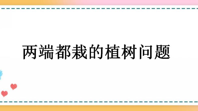 7.1 两端都栽的植树问题-人教版数学五年级上册课件+练习01