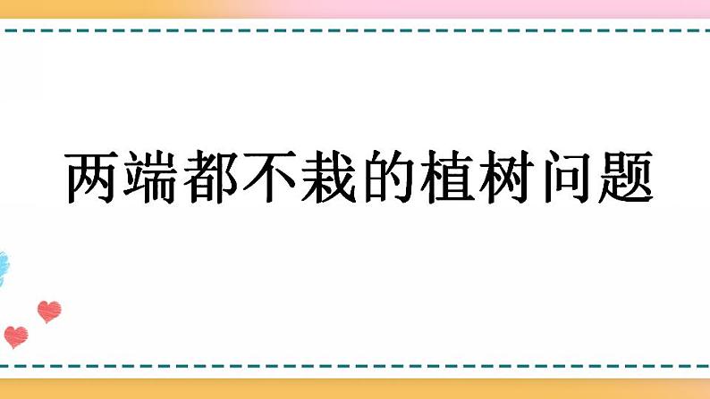 7.2 两端都不栽的植树问题-人教版数学五年级上册课件+练习01