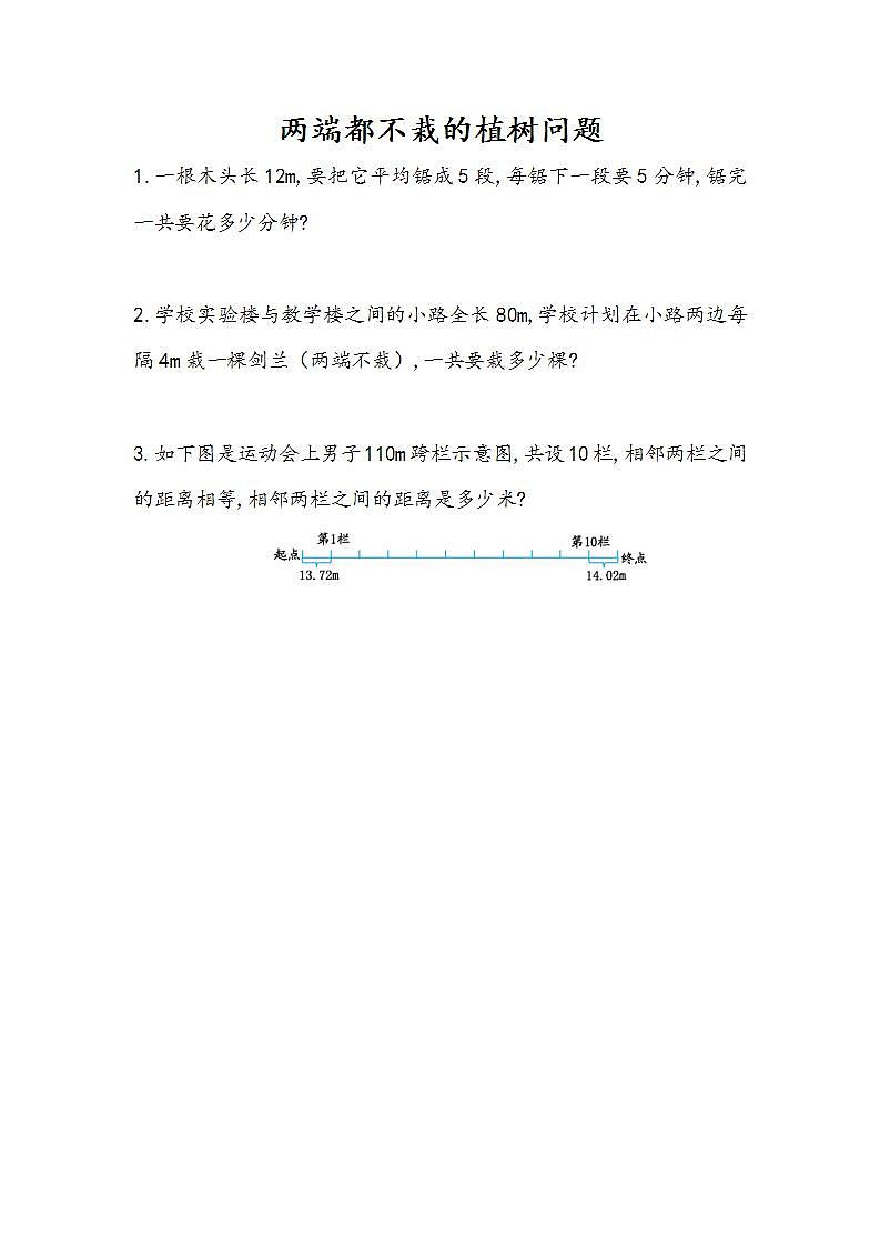7.2 两端都不栽的植树问题-人教版数学五年级上册课件+练习01