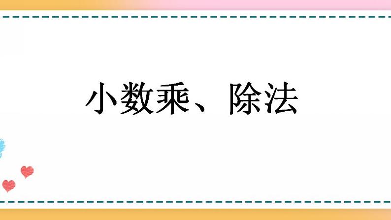 8.1 小数乘、除法第1页