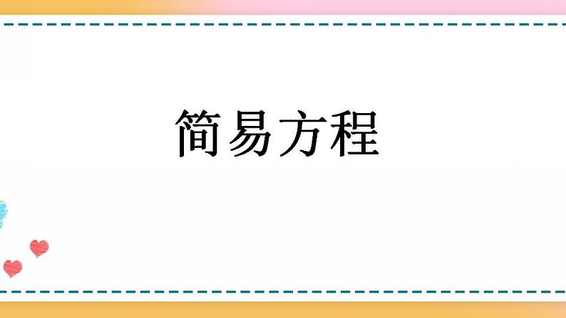 8.2 简易方程-人教版数学五年级上册课件+练习01