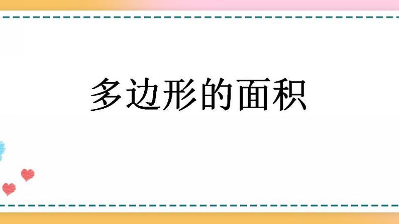 8.3 多边形的面积-人教版数学五年级上册课件+练习01