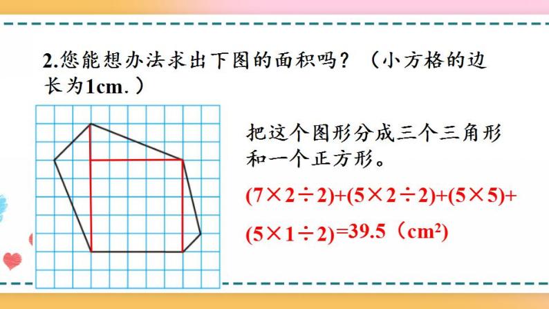 8.3 多边形的面积-人教版数学五年级上册课件+练习06