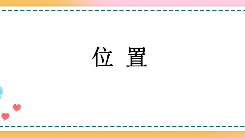 8.4 位置-人教版数学五年级上册课件+练习01