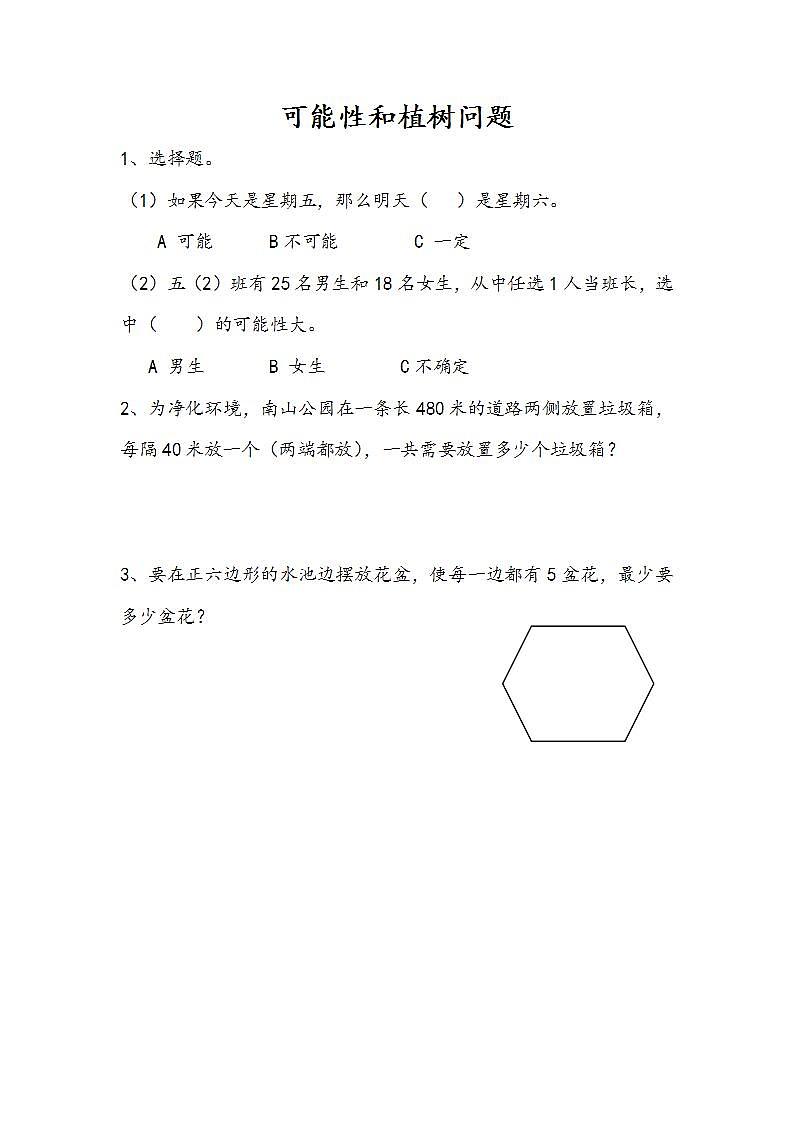 8.5 可能性和植树问题第1页