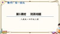 小学数学人教版四年级上册8 数学广角——优化教课ppt课件