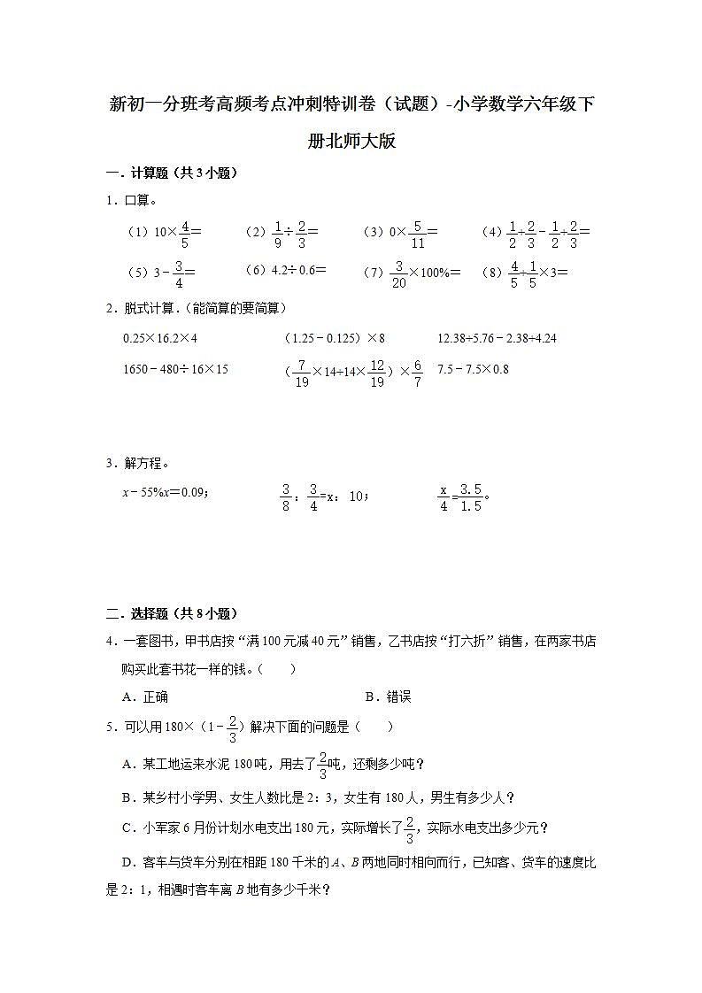 新初一分班考高频考点冲刺特训卷（试题）-小学数学六年级下册北师大版第1页