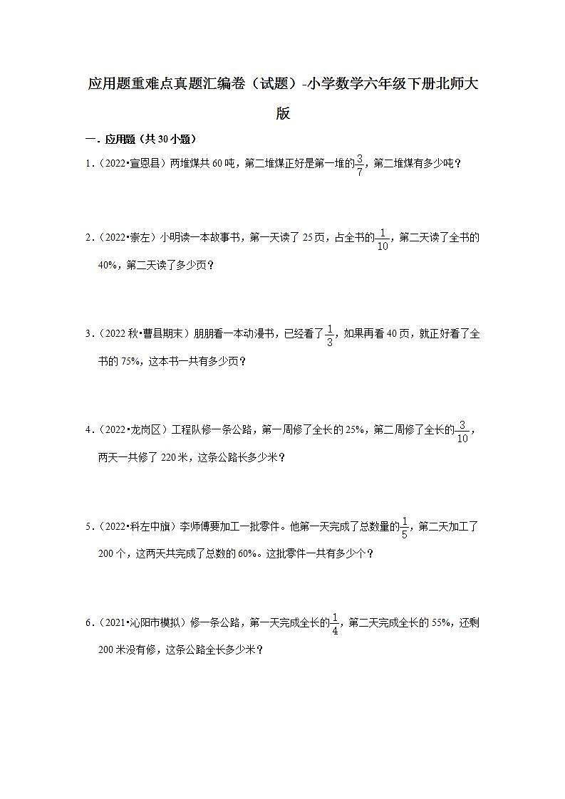 应用题重难点真题汇编卷（试题）-小学数学六年级下册北师大版01