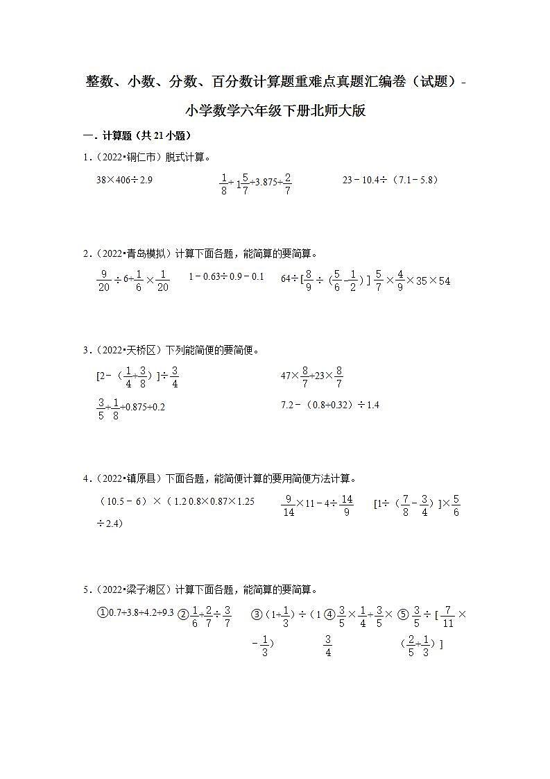 整数、小数、分数、百分数计算题重难点真题汇编卷（试题）-小学数学六年级下册北师大版第1页