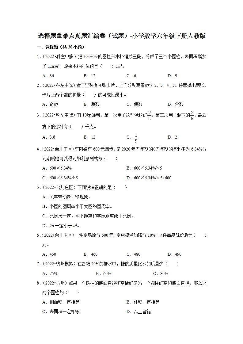 选择题重难点真题汇编卷（试题）-小学数学六年级下册人教版01