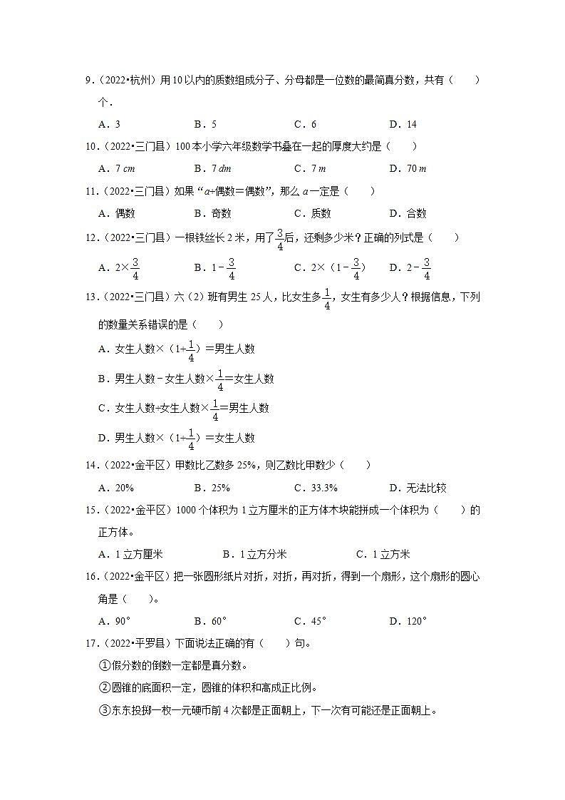 选择题重难点真题汇编卷（试题）-小学数学六年级下册人教版02