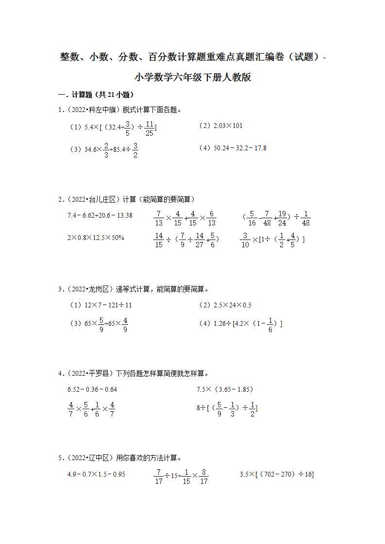 整数、小数、分数、百分数计算题重难点真题汇编卷（试题）-小学数学六年级下册人教版01