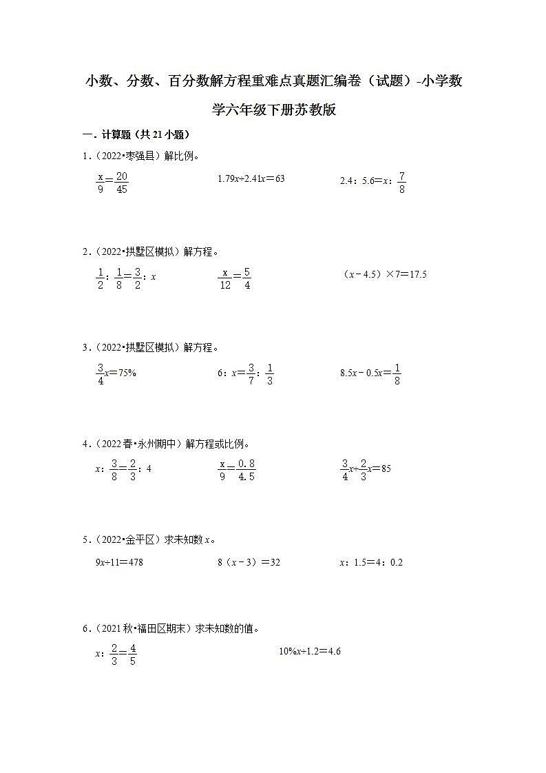 小数、分数、百分数解方程重难点真题汇编卷（试题）-小学数学六年级下册苏教版第1页