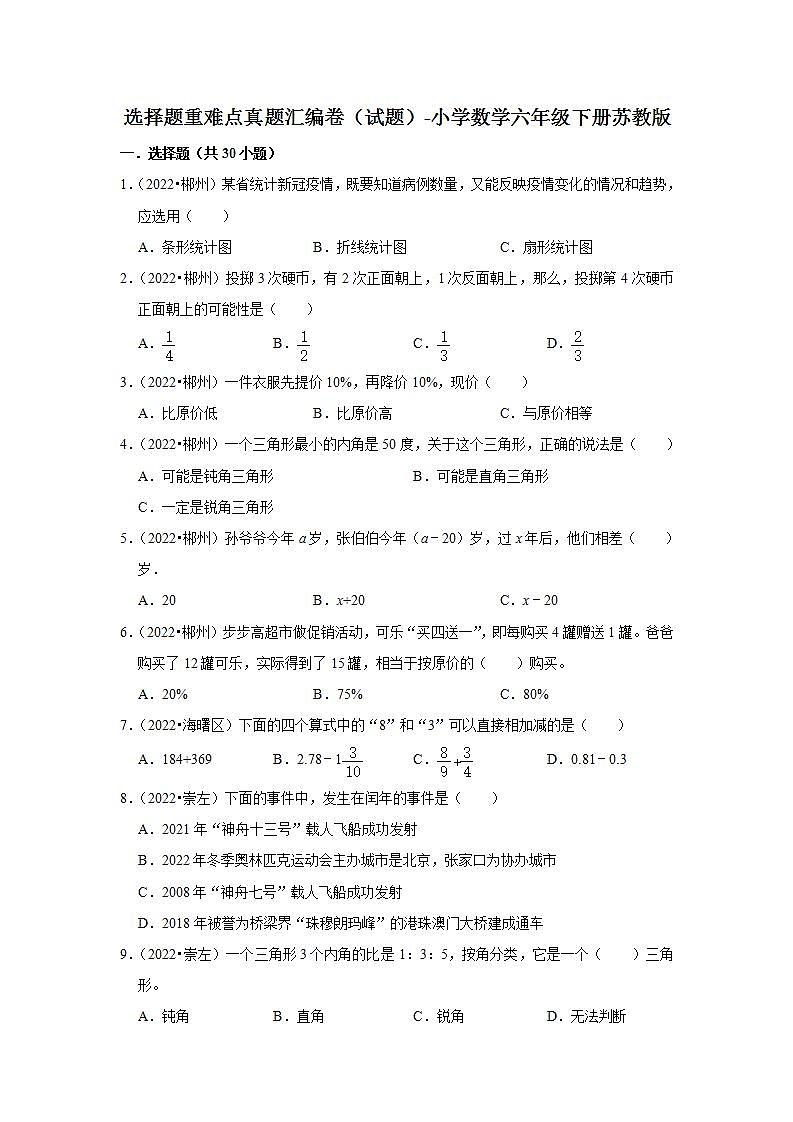选择题重难点真题汇编卷（试题）-小学数学六年级下册苏教版 (1)第1页