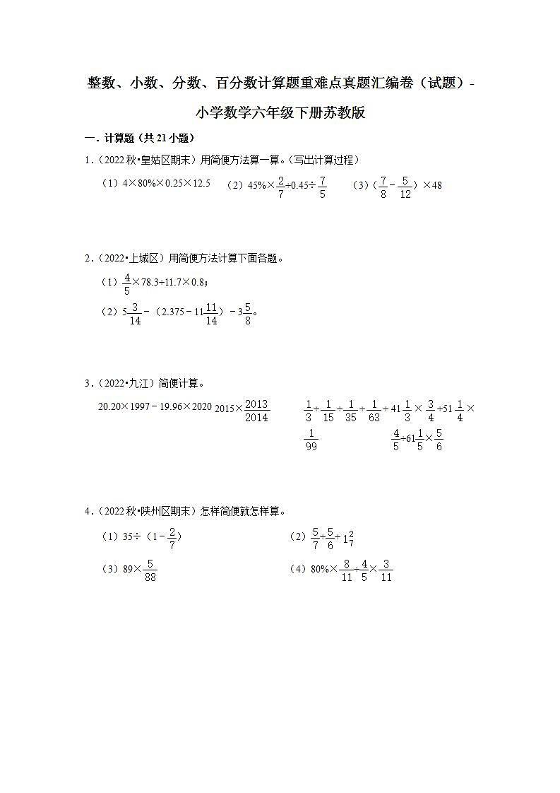 整数、小数、分数、百分数计算题重难点真题汇编卷（试题）-小学数学六年级下册苏教版第1页