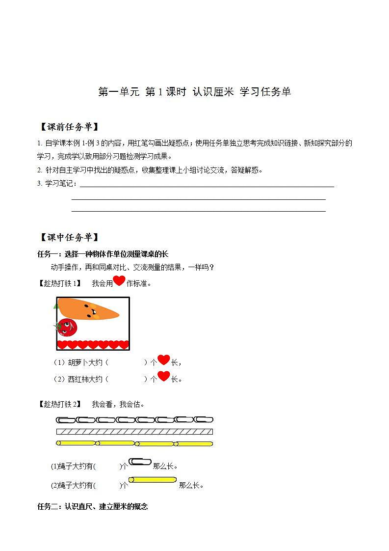 第一单元_第01课时_认识厘米（学习任务单）-二年级数学上册人教版第1页