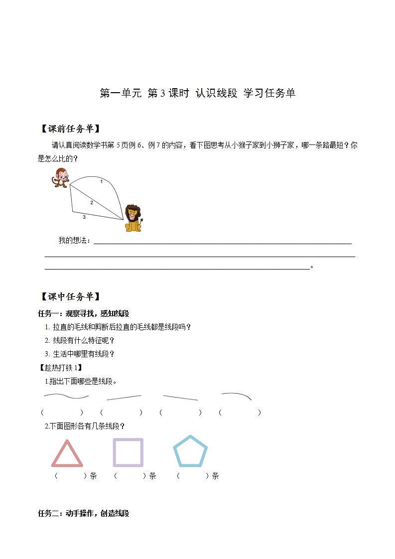 第一单元_第03课时_认识线段（学习任务单）-二年级数学上册人教版第1页