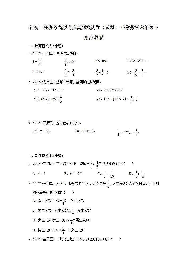 新初一分班考高频考点真题检测卷（试题）-小学数学六年级下册苏教版第1页