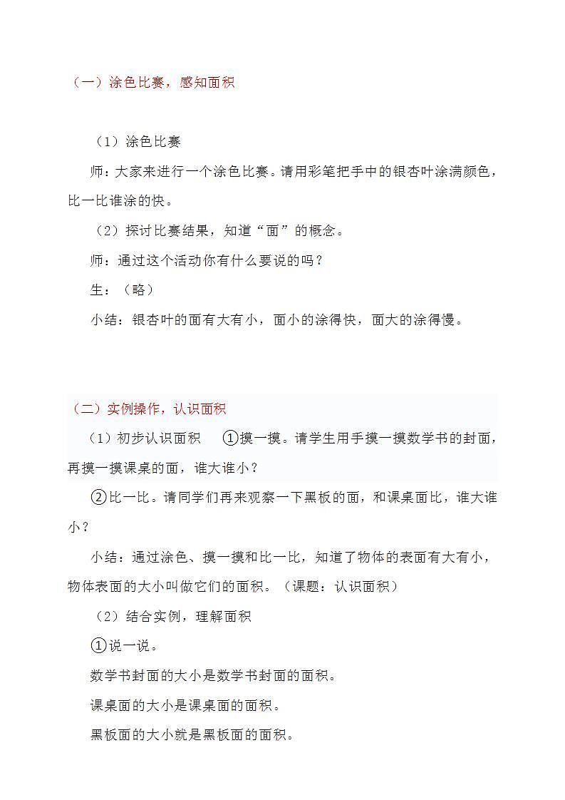小学数学教材同步人教版三年级下册5 面积面积和面积单位--《认识面积》教学设计第2页