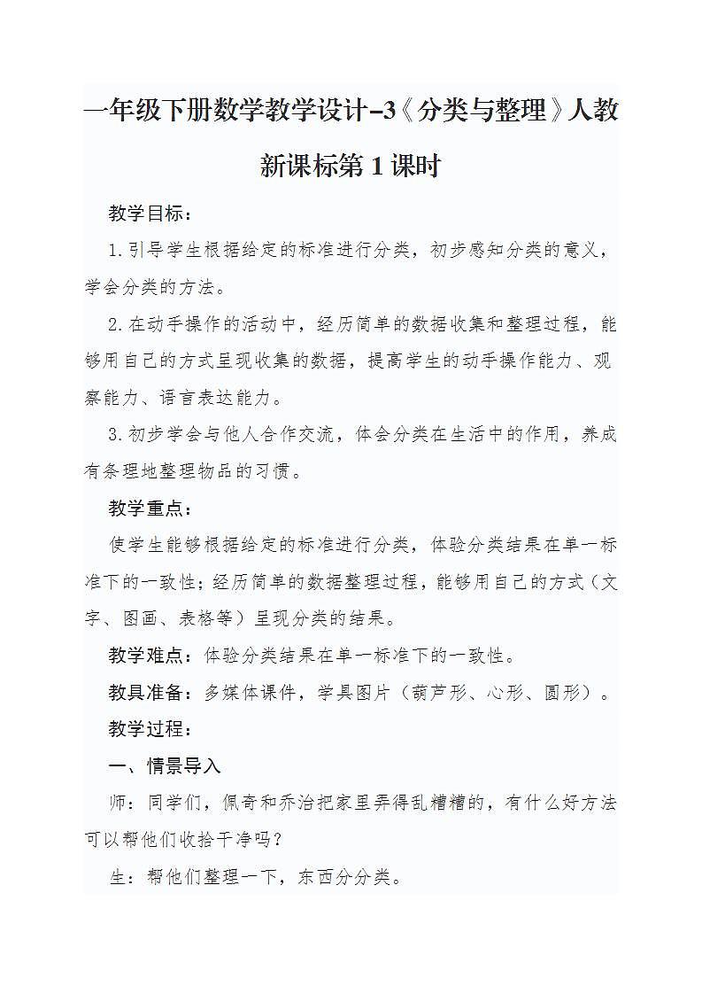 一年级下册数学教学设计-3《分类与整理》人教新课标第1课时第1页