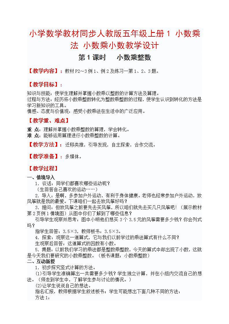 小学数学教材同步人教版五年级上册1 小数乘法 小数乘小数教学设计第1页