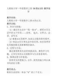 人教版一年级上册0的认识教案设计