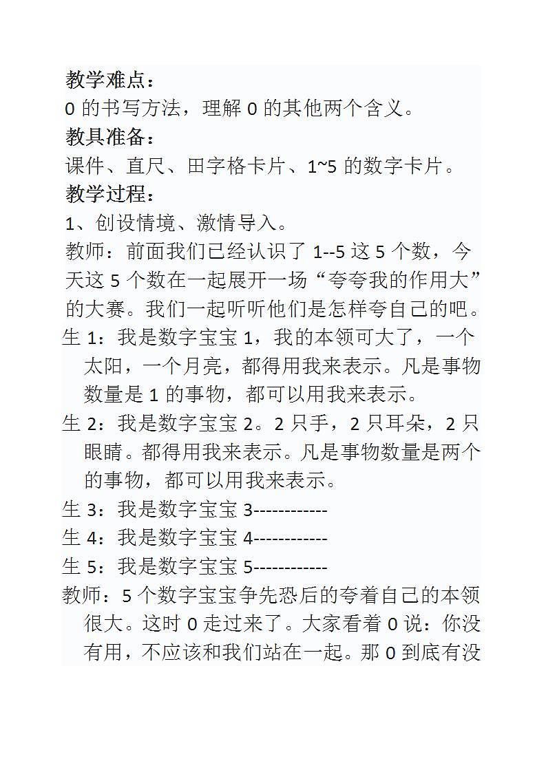 人教版小学一年级数学上册《0的认识》教学设计第2页