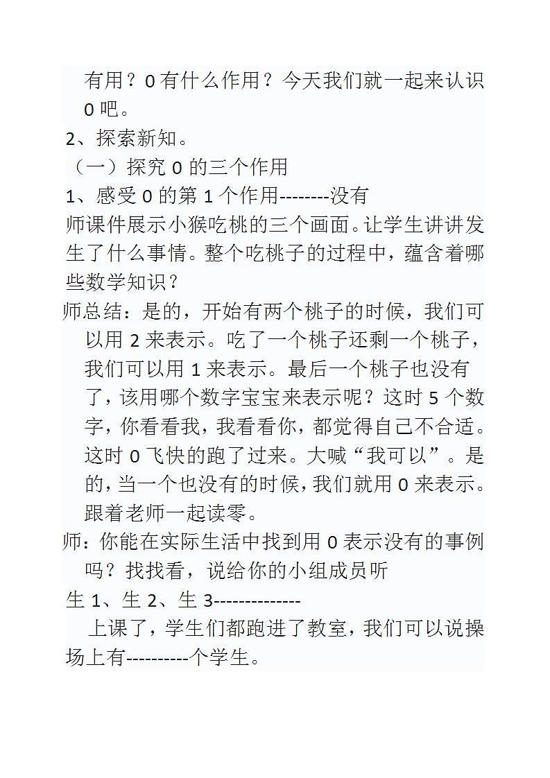 人教版小学一年级数学上册《0的认识》教学设计第3页