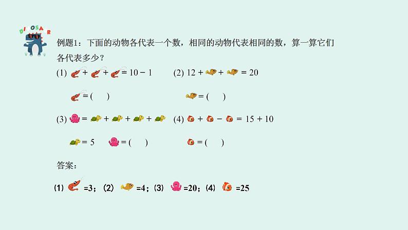 【奥数】一年级下册数学奥数课件-第3讲《等量代换》 全国通用06
