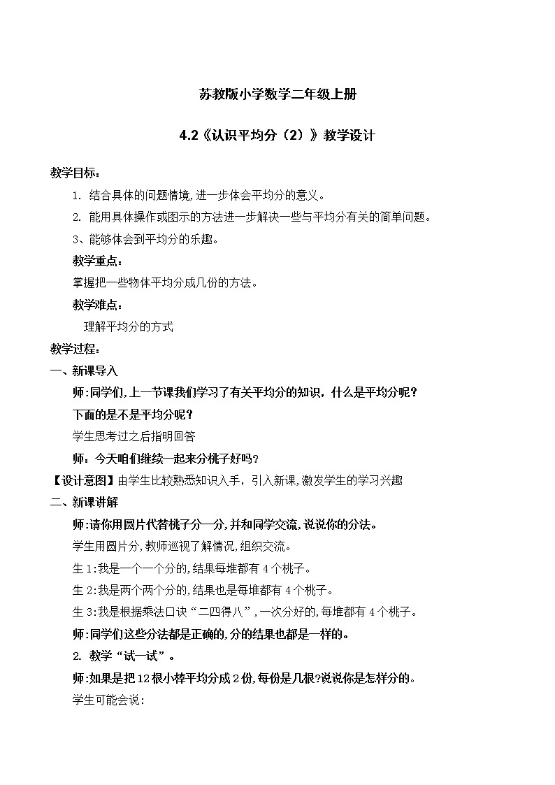 苏教版2上数学4.2《认识平均分（2）》课件PPT+教案01