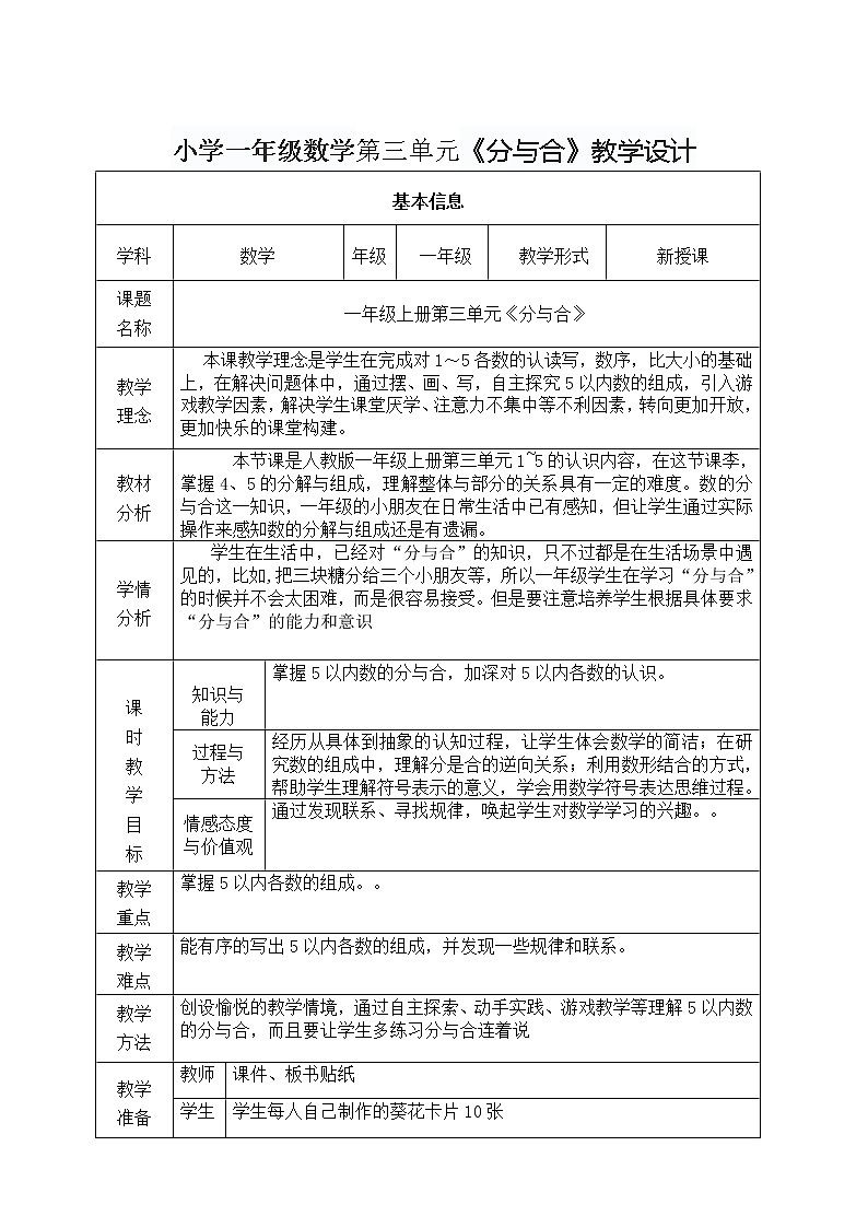 小学一年级数学第三单元《分与合》教学设计第1页